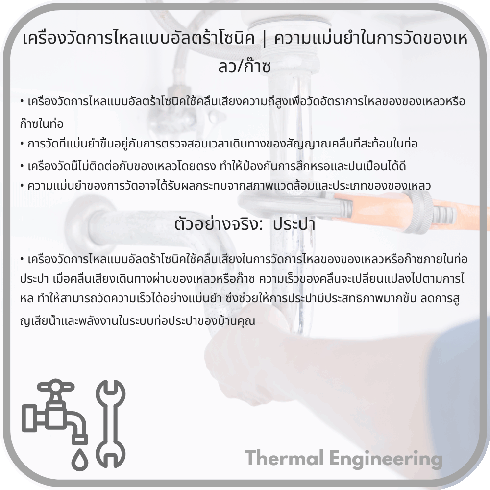 เครื่องวัดการไหลแบบอัลตร้าโซนิค | ความแม่นยำในการวัดของเหลว/ก๊าซ