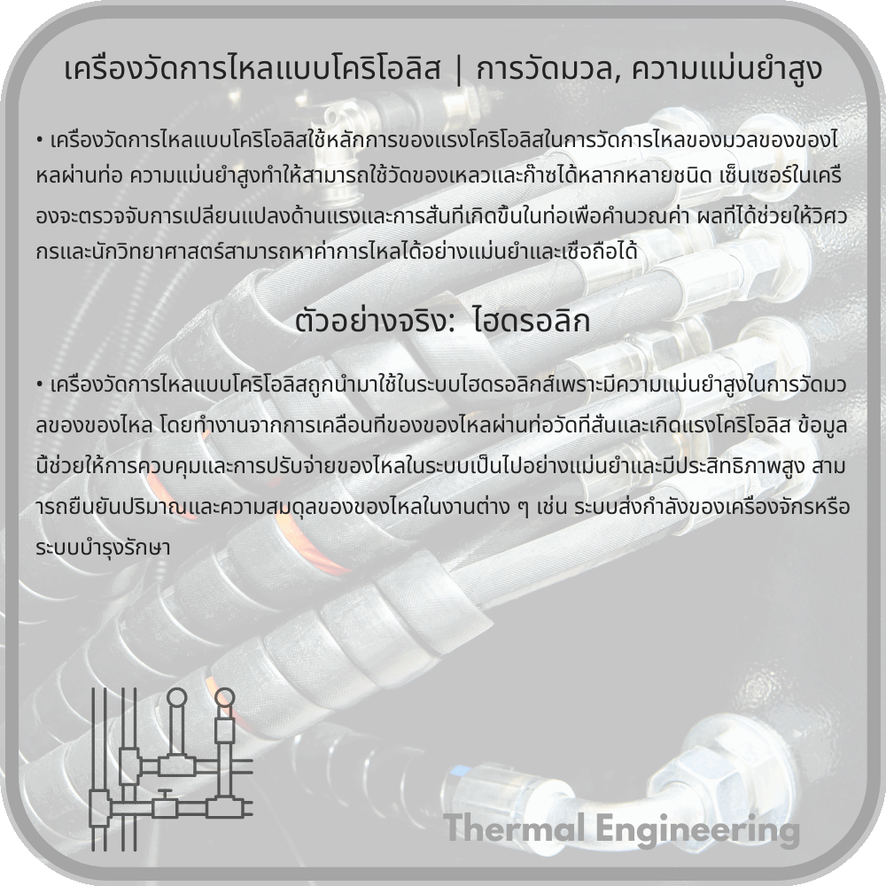 เครื่องวัดการไหลแบบโคริโอลิส | การวัดมวล, ความแม่นยำสูง