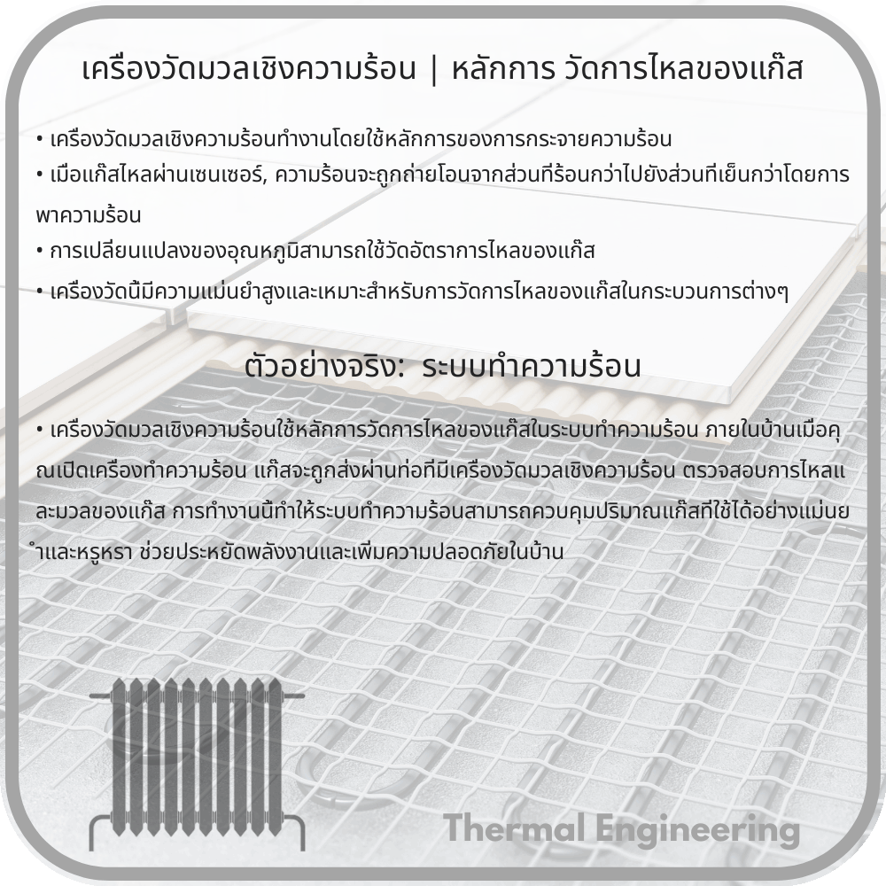 เครื่องวัดมวลเชิงความร้อน | หลักการ วัดการไหลของแก๊ส