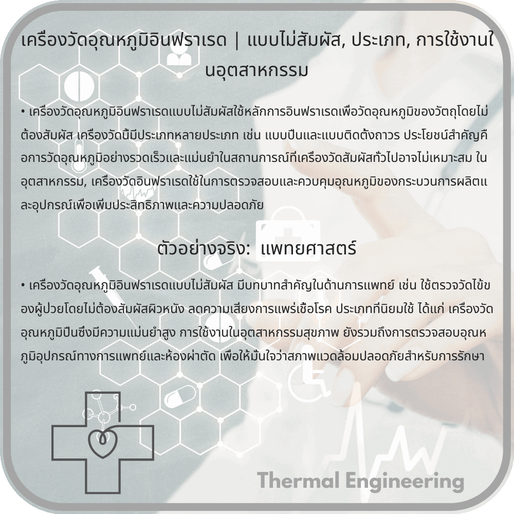 เครื่องวัดอุณหภูมิอินฟราเรด | แบบไม่สัมผัส, ประเภท, การใช้งานในอุตสาหกรรม
