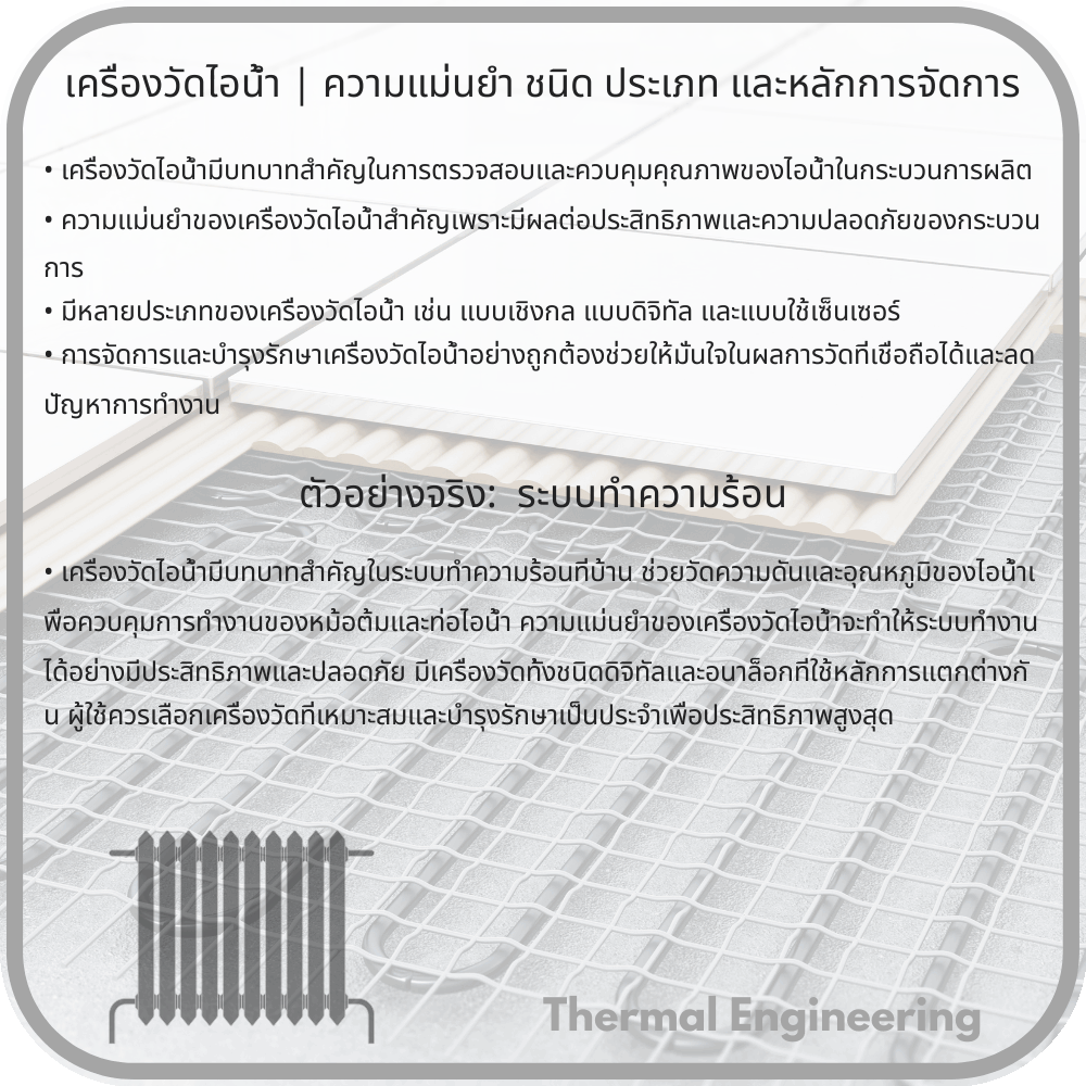 เครื่องวัดไอน้ำ | ความแม่นยำ ชนิด ประเภท และหลักการจัดการ