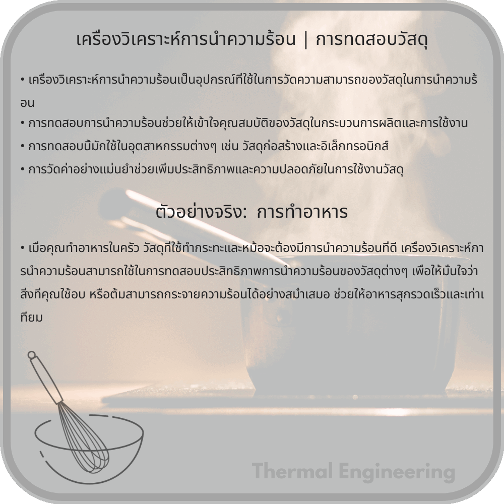 เครื่องวิเคราะห์การนำความร้อน | การทดสอบวัสดุ