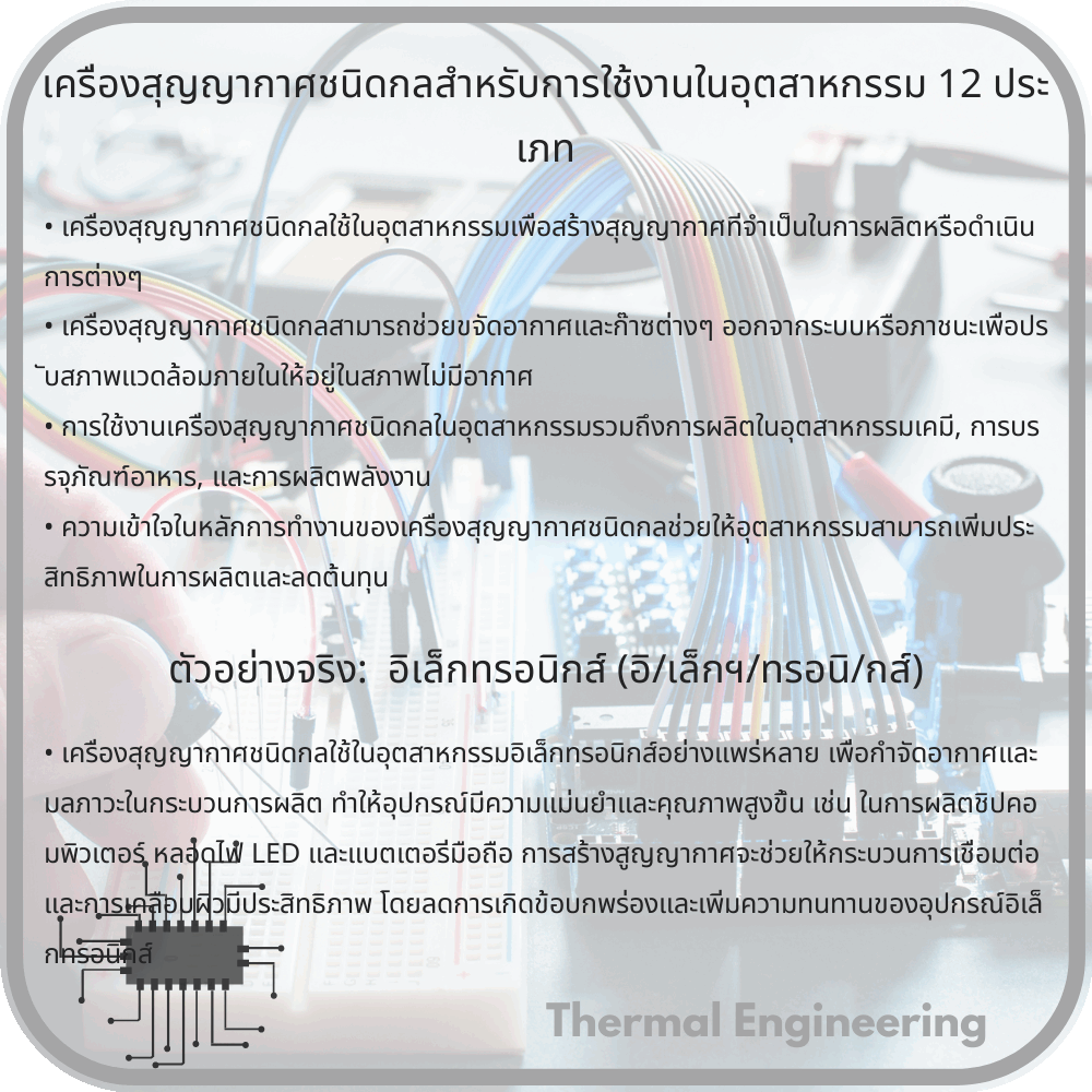 เครื่องสุญญากาศชนิดกลสำหรับการใช้งานในอุตสาหกรรม 12 ประเภท
