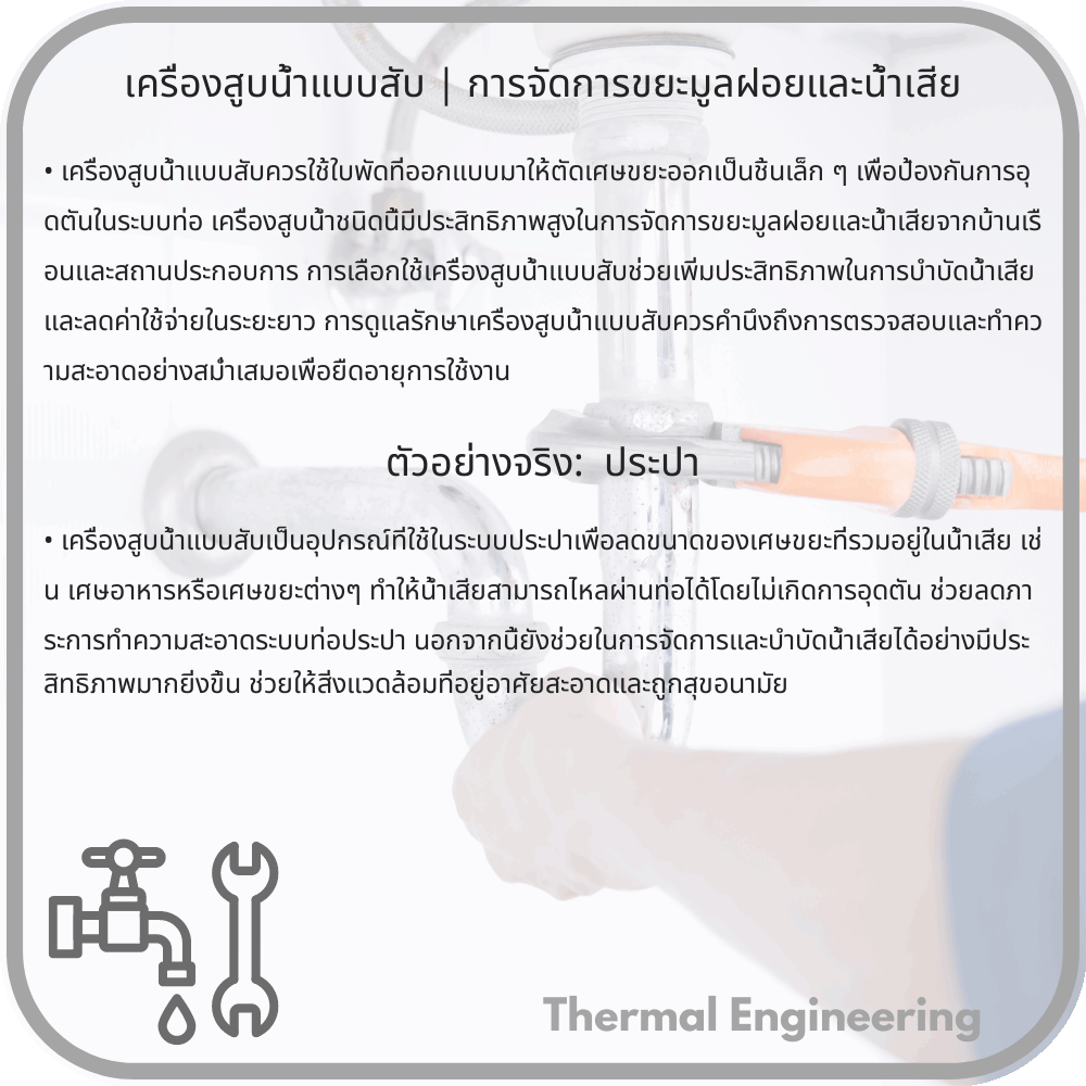 เครื่องสูบน้ำแบบสับ | การจัดการขยะมูลฝอยและน้ำเสีย