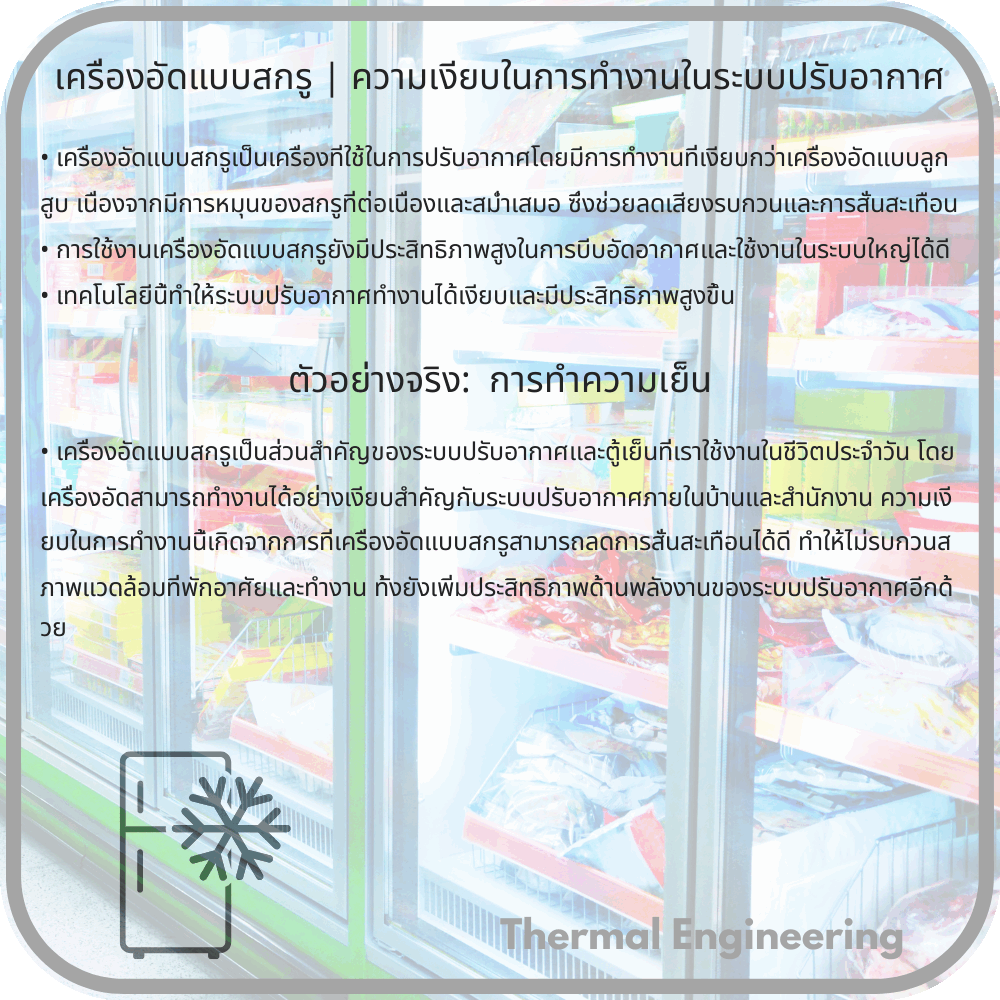 เครื่องอัดแบบสกรู | ความเงียบในการทำงานในระบบปรับอากาศ