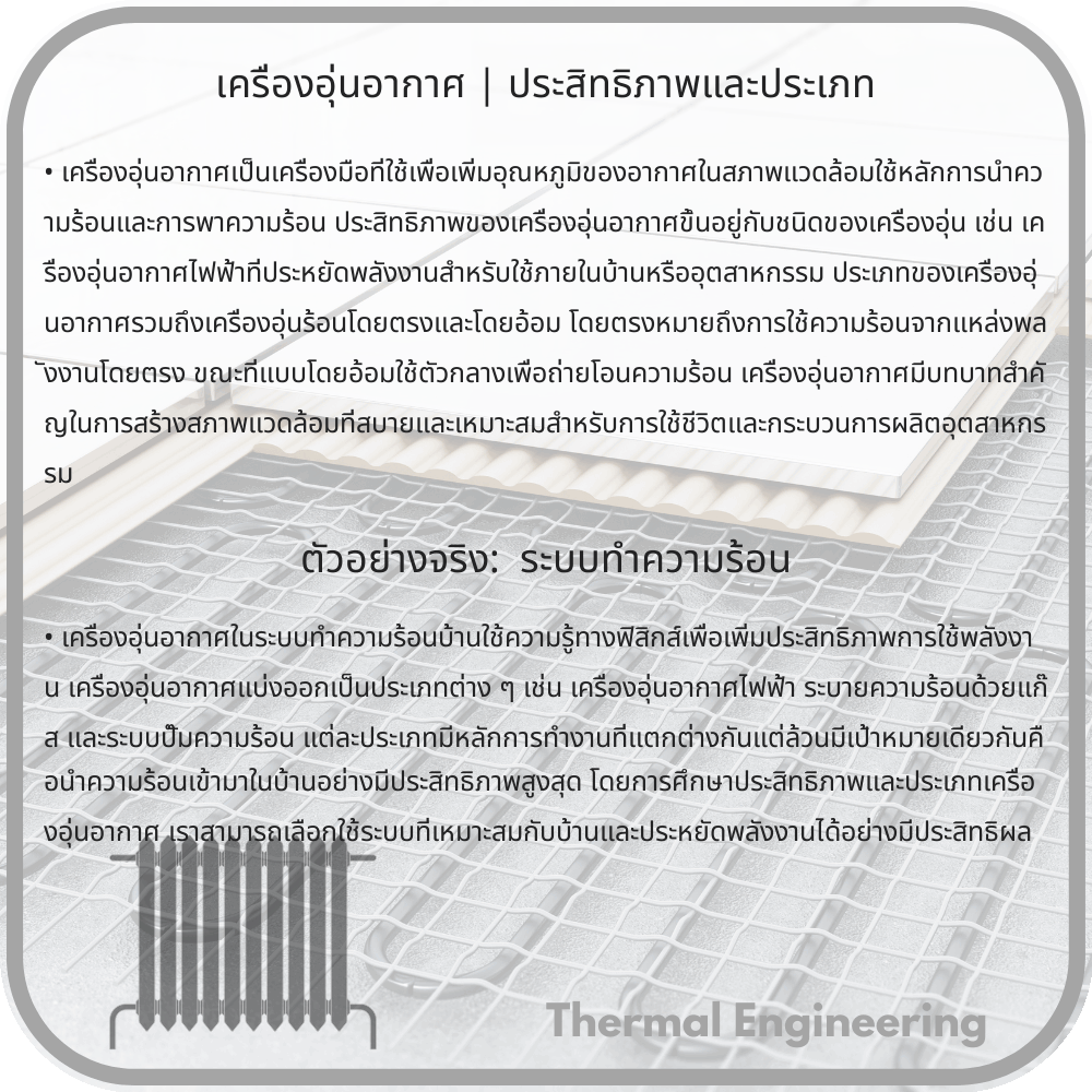 เครื่องอุ่นอากาศ | ประสิทธิภาพและประเภท