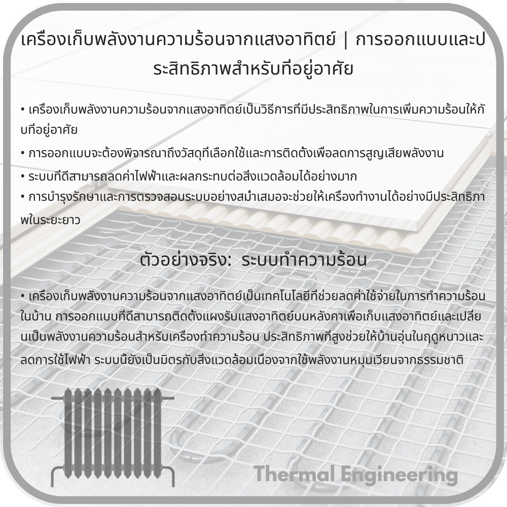 เครื่องเก็บพลังงานความร้อนจากแสงอาทิตย์ | การออกแบบและประสิทธิภาพสำหรับที่อยู่อาศัย