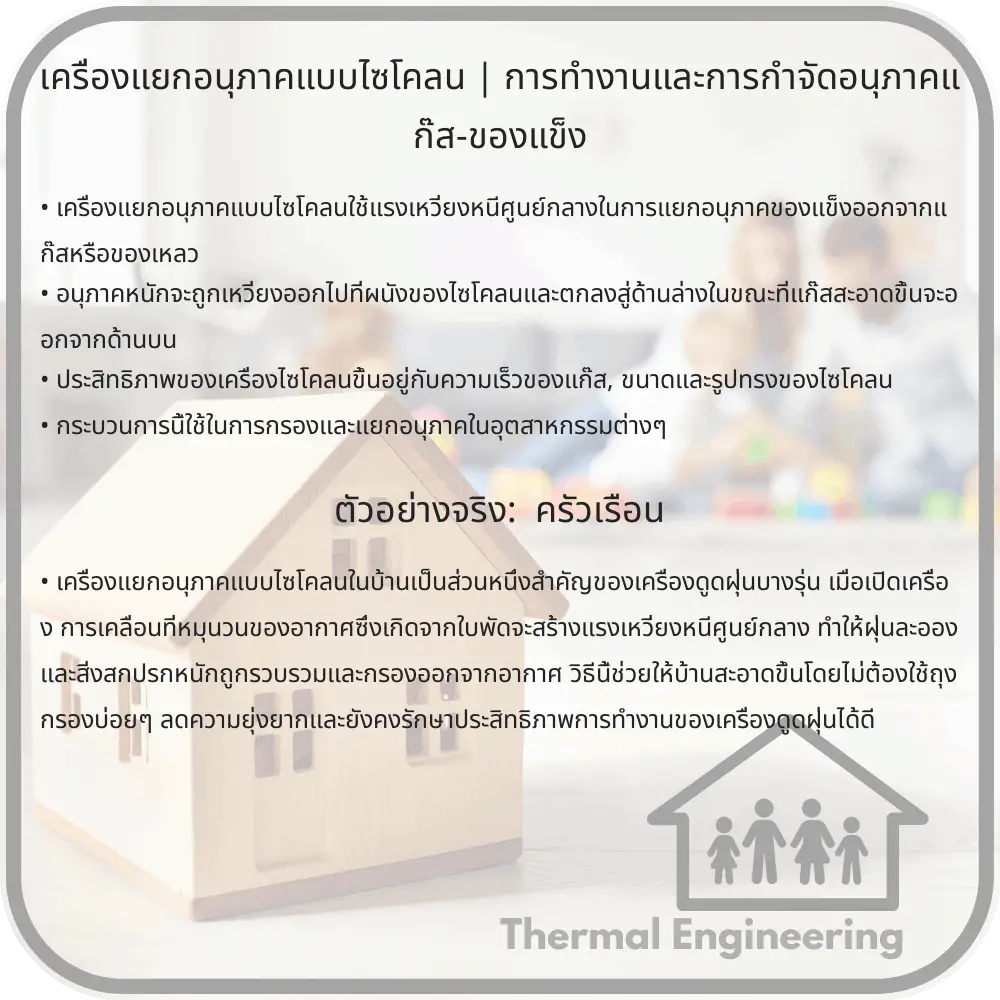 เครื่องแยกอนุภาคแบบไซโคลน | การทำงานและการกำจัดอนุภาคแก๊ส-ของแข็ง