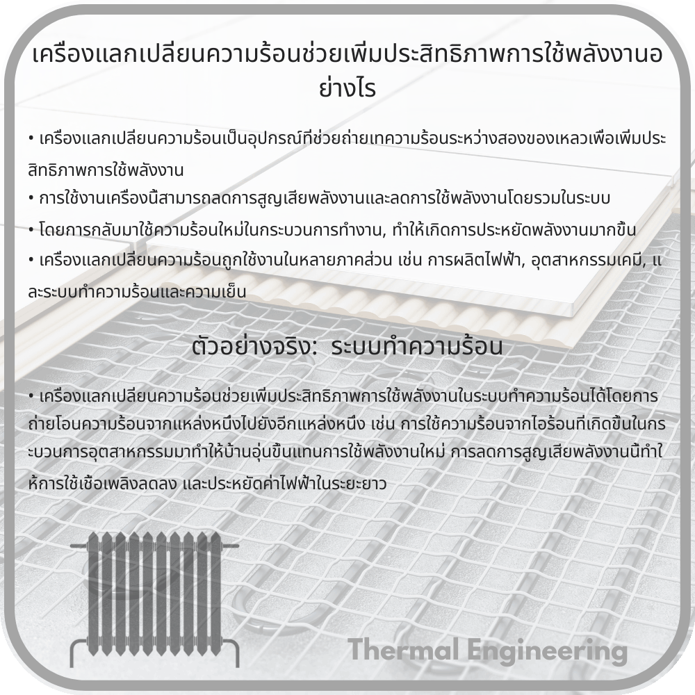เครื่องแลกเปลี่ยนความร้อนช่วยเพิ่มประสิทธิภาพการใช้พลังงานอย่างไร