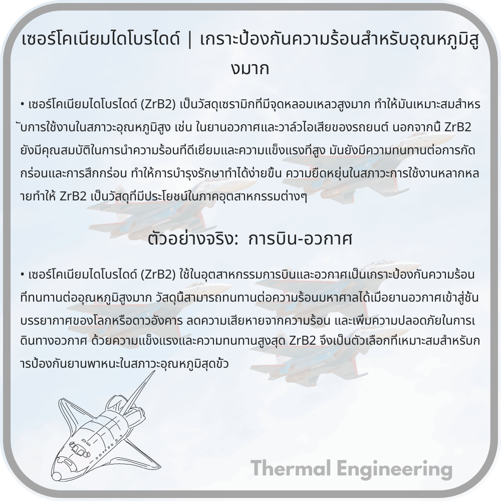 เซอร์โคเนียมไดโบรไดด์ | เกราะป้องกันความร้อนสำหรับอุณหภูมิสูงมาก