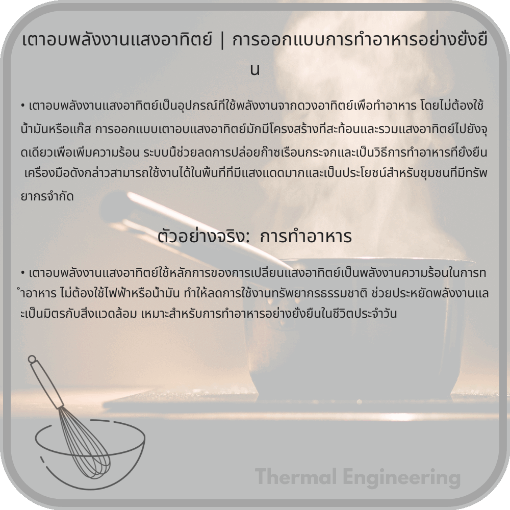 เตาอบพลังงานแสงอาทิตย์ | การออกแบบการทำอาหารอย่างยั่งยืน