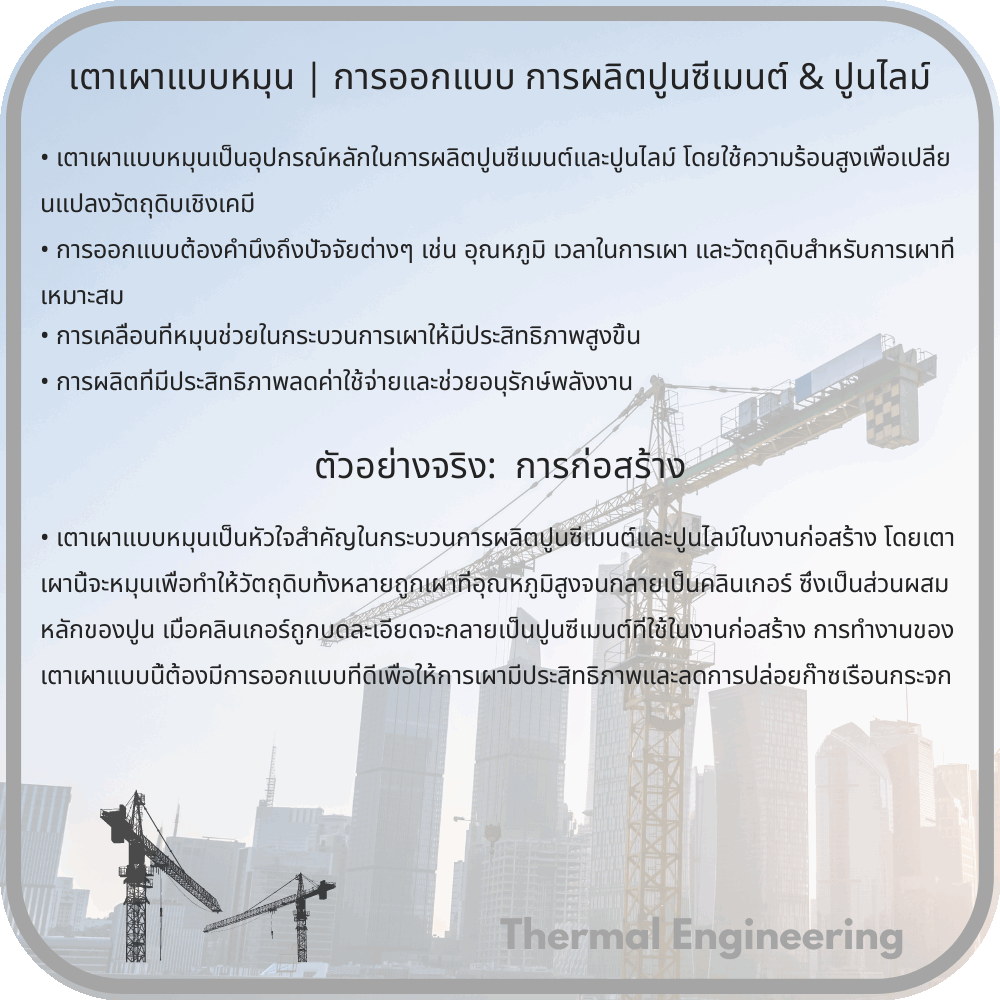 เตาเผาแบบหมุน | การออกแบบ การผลิตปูนซีเมนต์ & ปูนไลม์