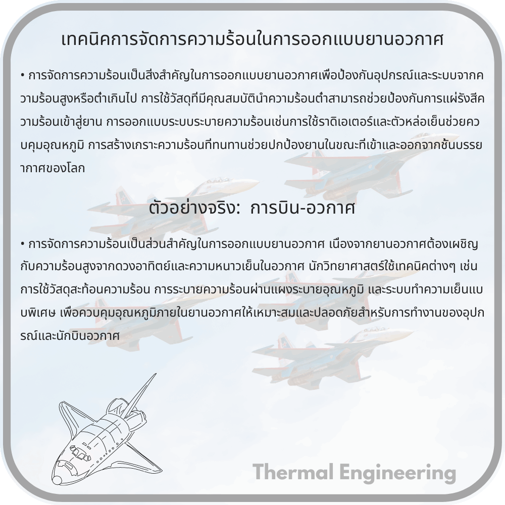 เทคนิคการจัดการความร้อนในการออกแบบยานอวกาศ