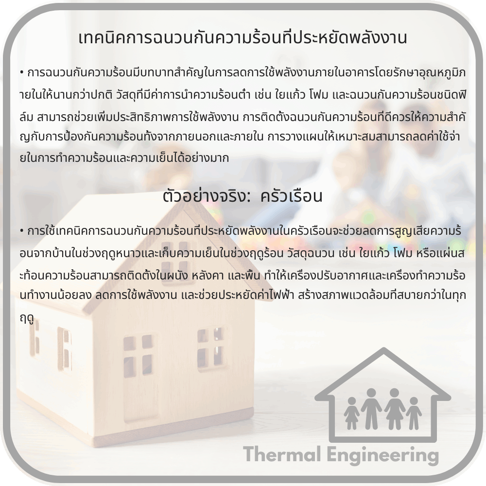 เทคนิคการฉนวนกันความร้อนที่ประหยัดพลังงาน
