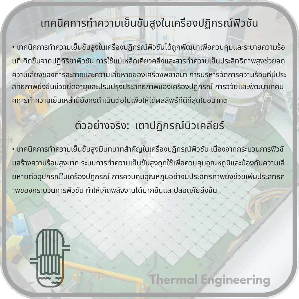 เทคนิคการทำความเย็นขั้นสูงในเครื่องปฏิกรณ์ฟิวชัน