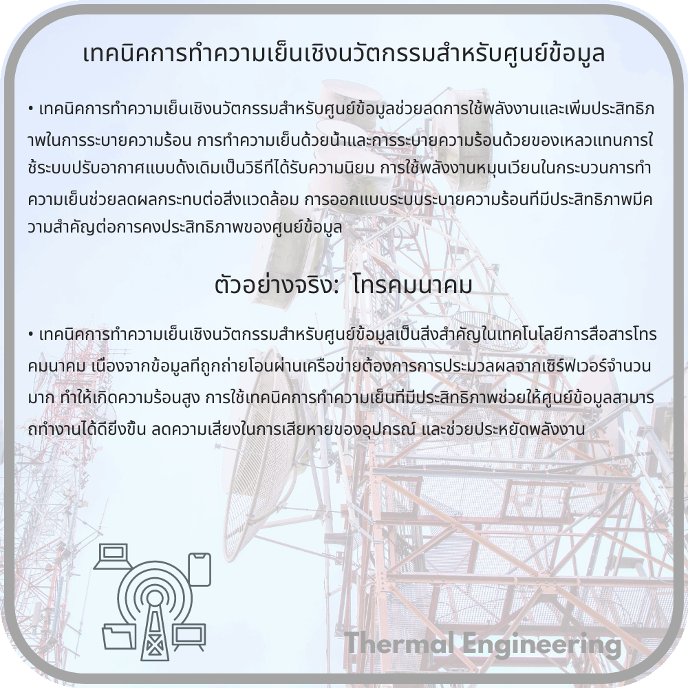 เทคนิคการทำความเย็นเชิงนวัตกรรมสำหรับศูนย์ข้อมูล