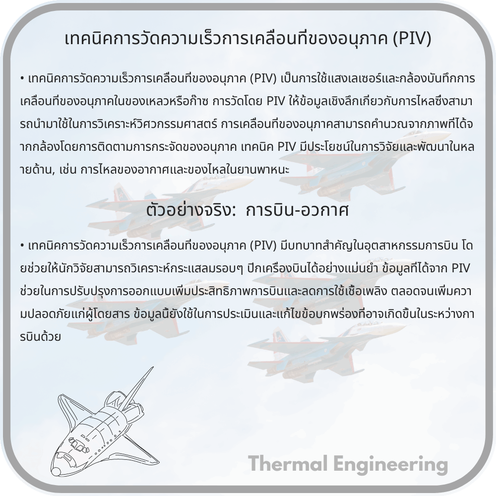 เทคนิคการวัดความเร็วการเคลื่อนที่ของอนุภาค (PIV)