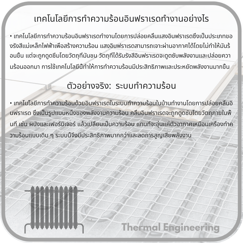 เทคโนโลยีการทำความร้อนอินฟราเรดทำงานอย่างไร