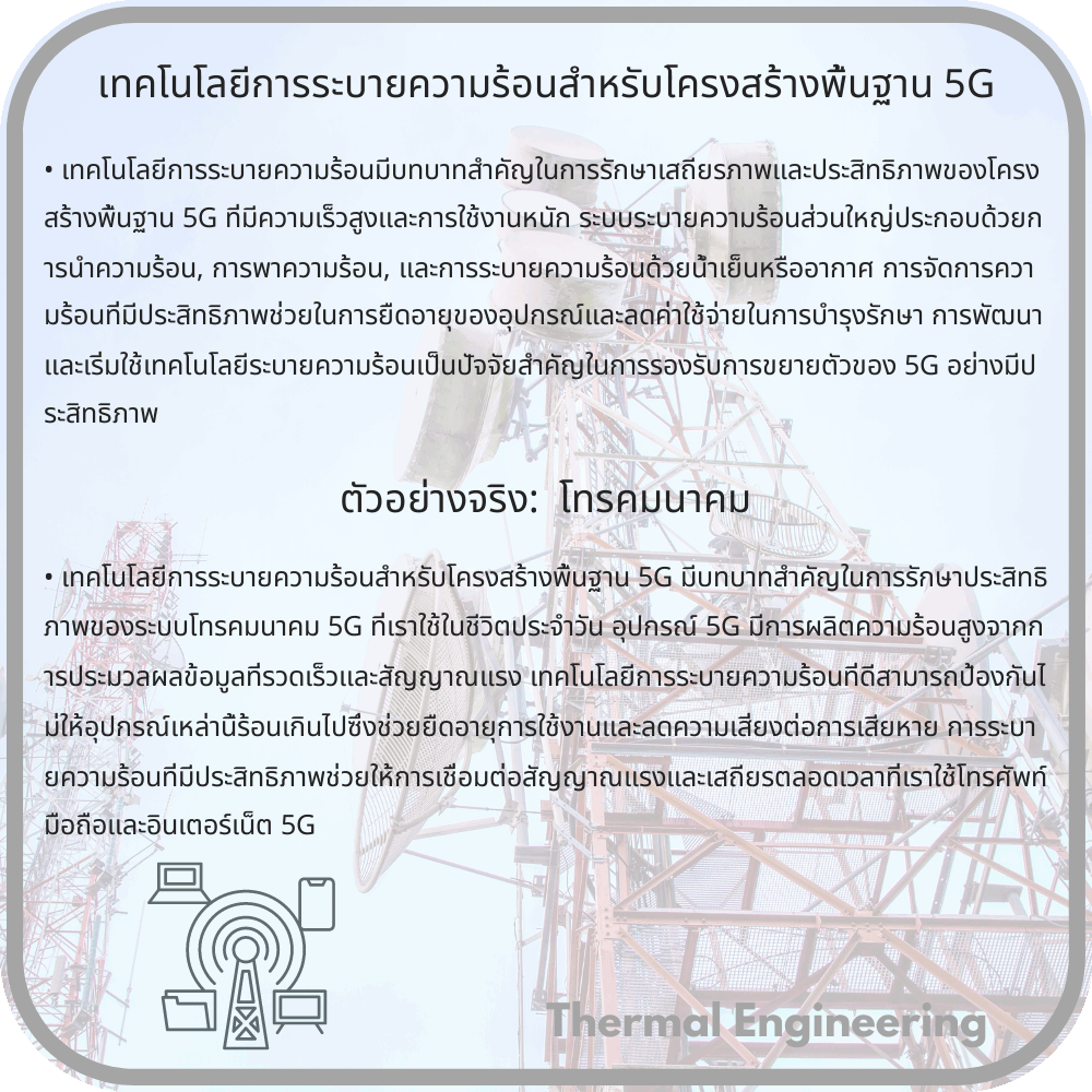 เทคโนโลยีการระบายความร้อนสำหรับโครงสร้างพื้นฐาน 5G