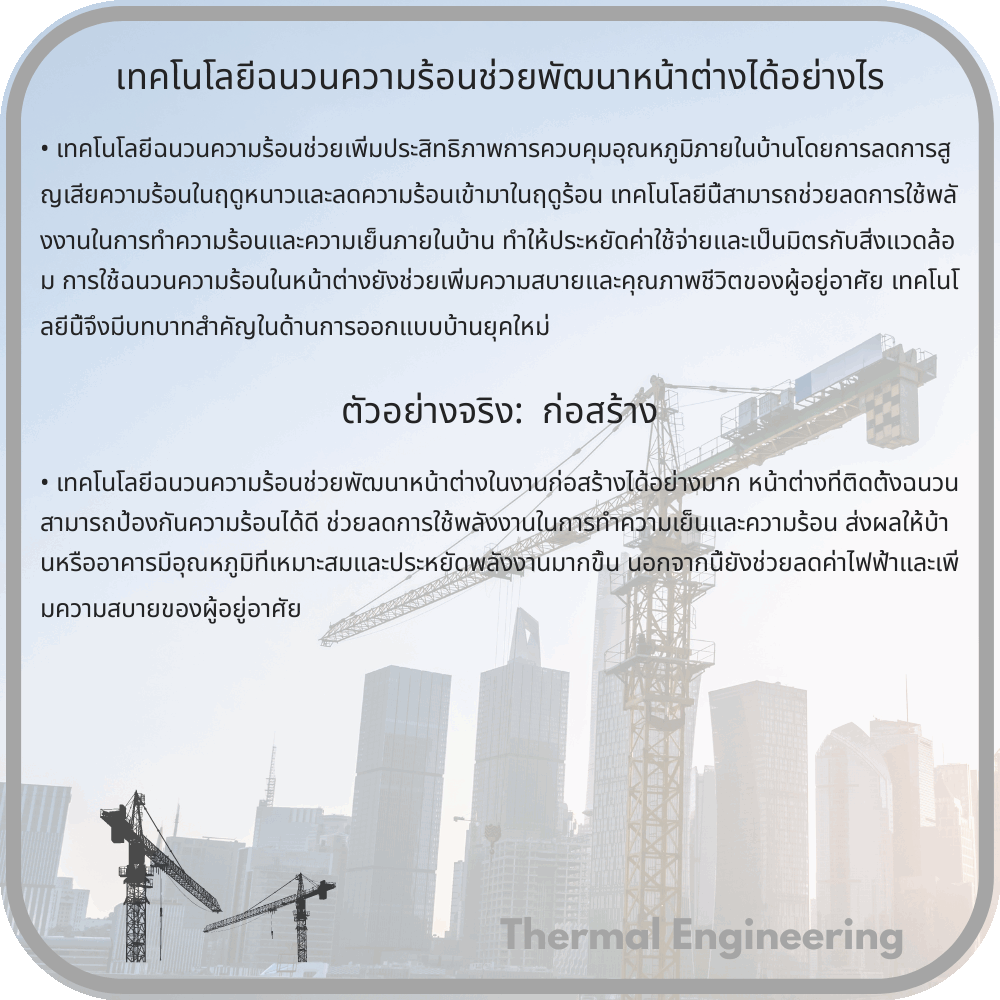 เทคโนโลยีฉนวนความร้อนช่วยพัฒนาหน้าต่างได้อย่างไร