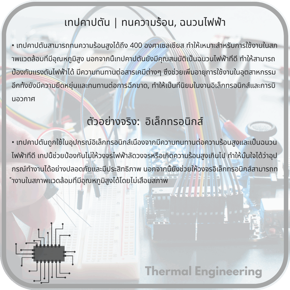เทปคาปตัน | ทนความร้อน, ฉนวนไฟฟ้า