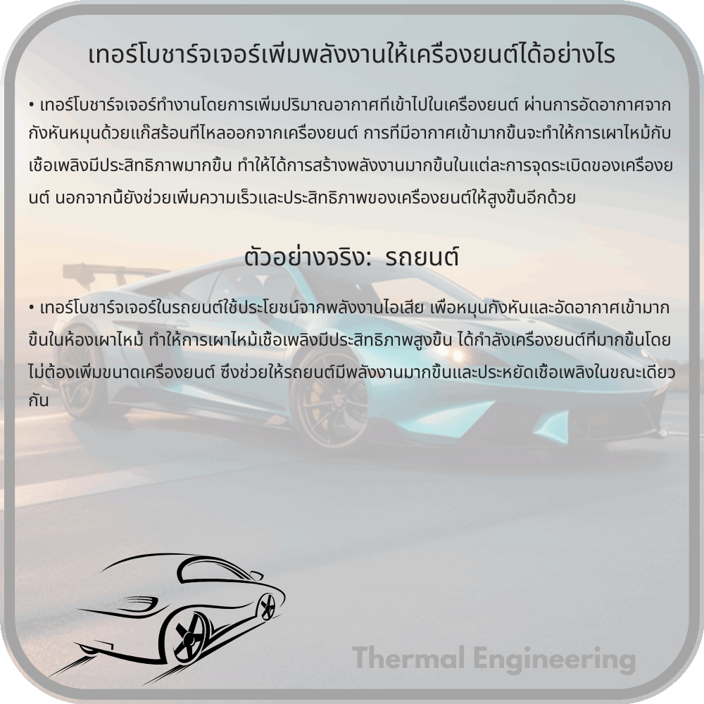 เทอร์โบชาร์จเจอร์เพิ่มพลังงานให้เครื่องยนต์ได้อย่างไร