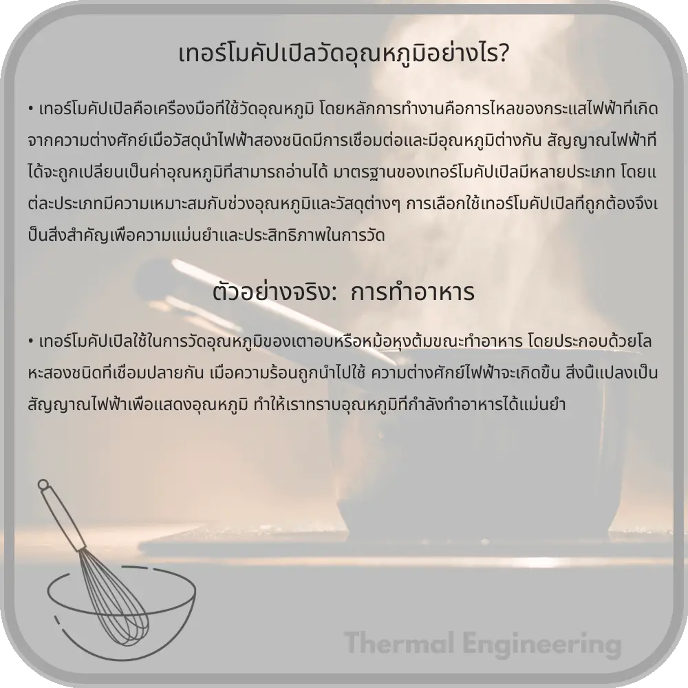 เทอร์โมคัปเปิลวัดอุณหภูมิอย่างไร?