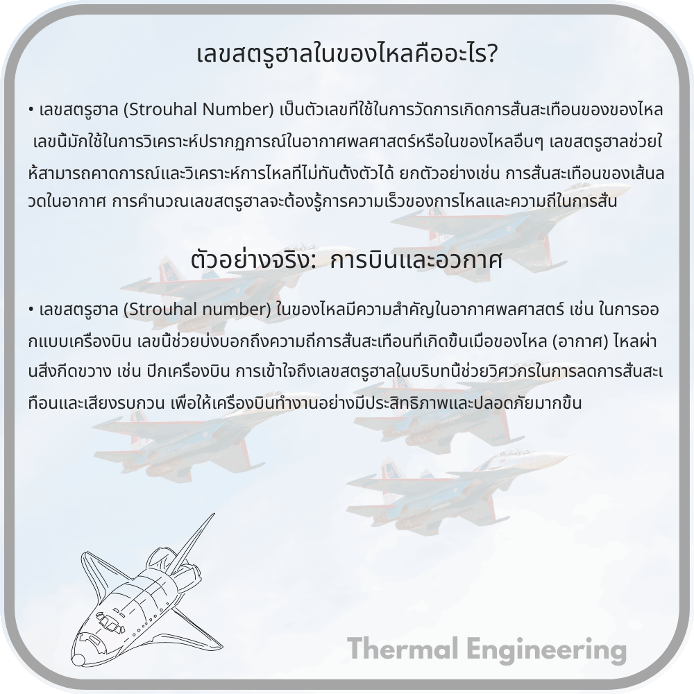เลขสตรูฮาลในของไหลคืออะไร?