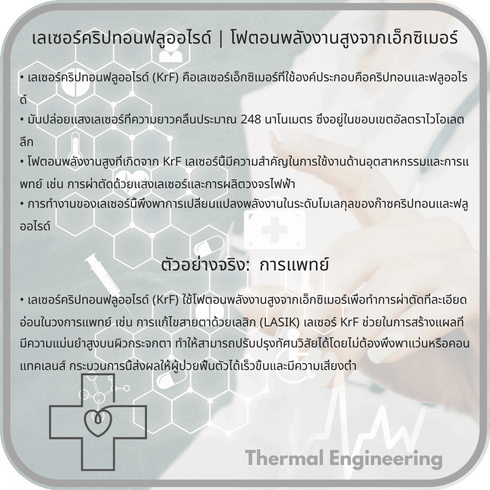 เลเซอร์คริปทอนฟลูออไรด์ | โฟตอนพลังงานสูงจากเอ็กซิเมอร์