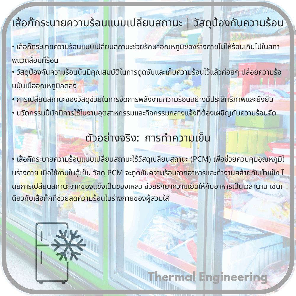 เสื้อกั๊กระบายความร้อนแบบเปลี่ยนสถานะ | วัสดุป้องกันความร้อน