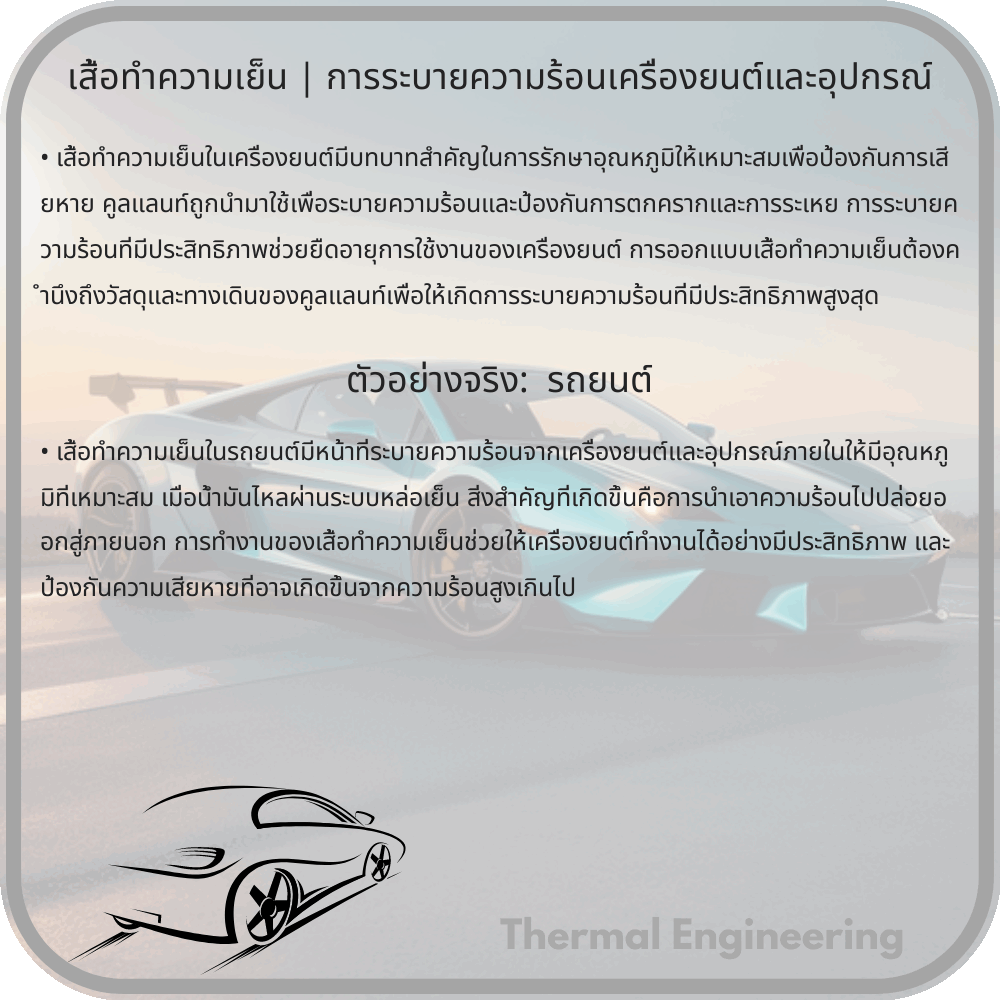 เสื้อทำความเย็น | การระบายความร้อนเครื่องยนต์และอุปกรณ์