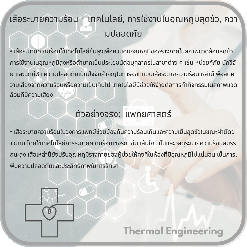 เสื้อระบายความร้อน | เทคโนโลยี, การใช้งานในอุณหภูมิสุดขั้ว, ความปลอดภัย