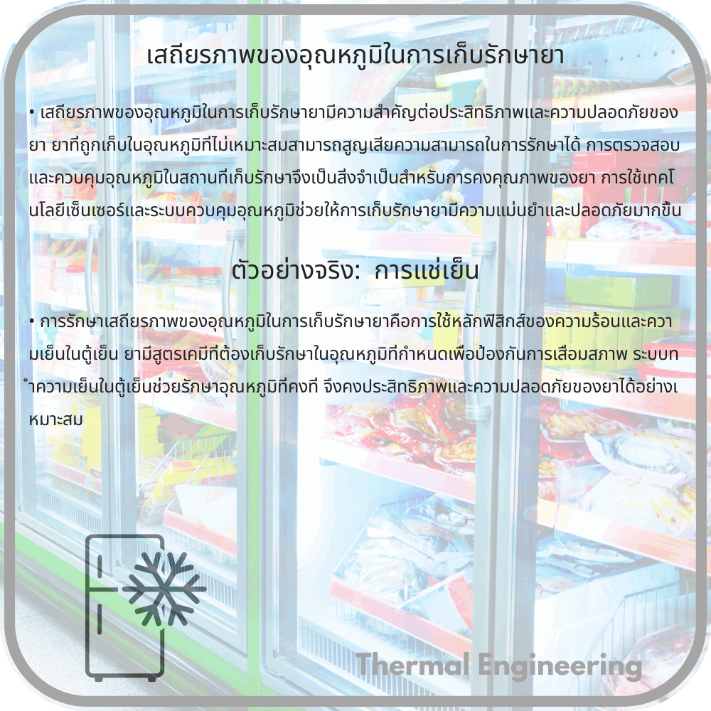 เสถียรภาพของอุณหภูมิในการเก็บรักษายา