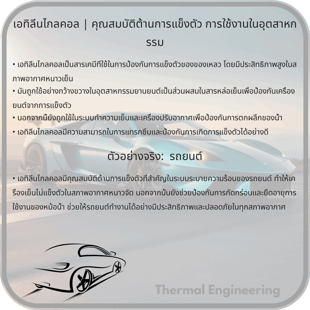 เอทิลีนไกลคอล | คุณสมบัติต้านการแข็งตัว การใช้งานในอุตสาหกรรม