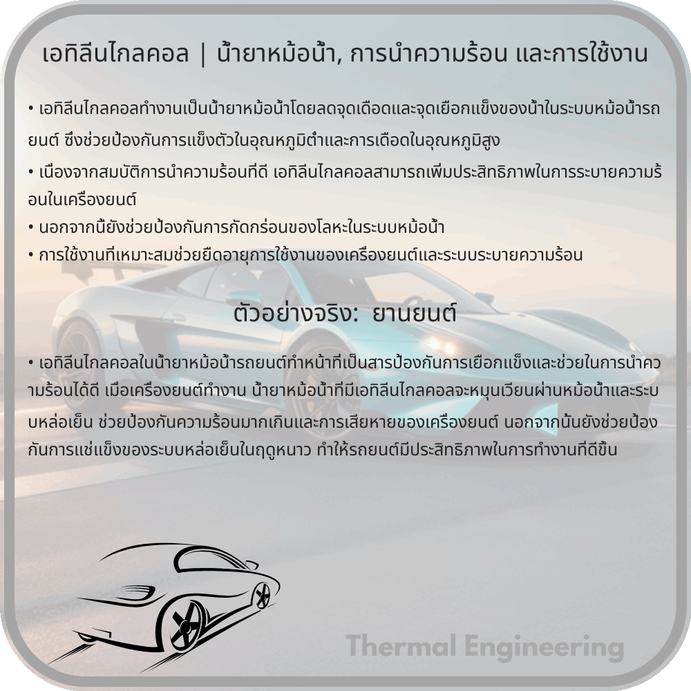 เอทิลีนไกลคอล | น้ำยาหม้อน้ำ, การนำความร้อน และการใช้งาน