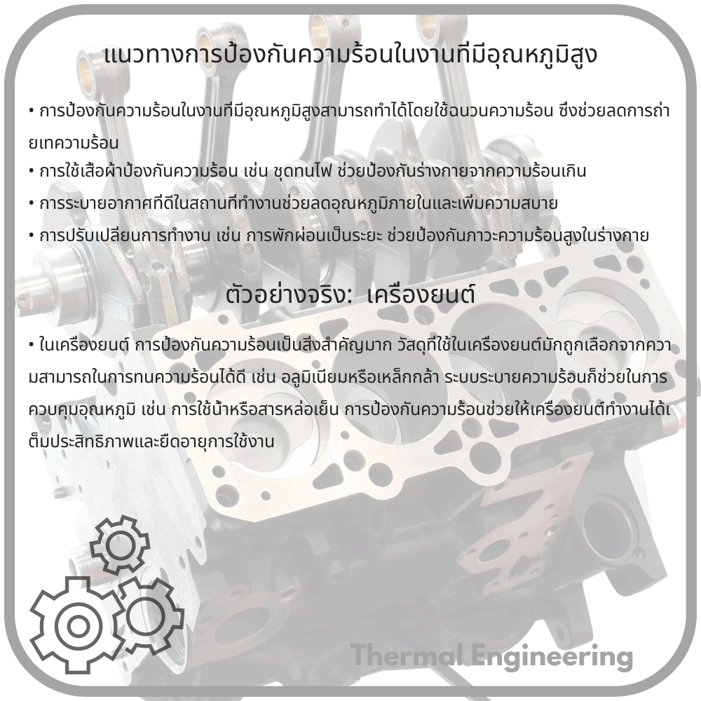 แนวทางการป้องกันความร้อนในงานที่มีอุณหภูมิสูง