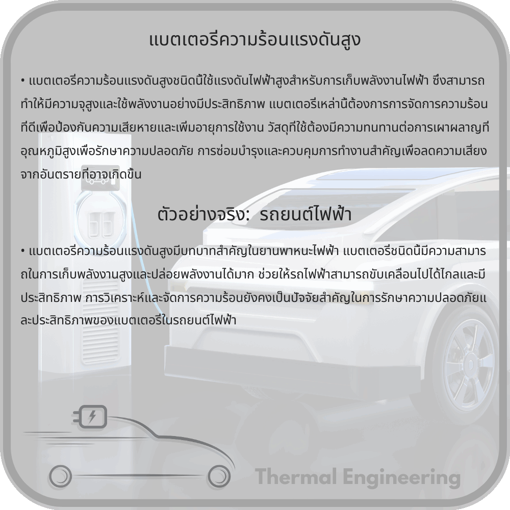 แบตเตอรี่ความร้อนแรงดันสูง