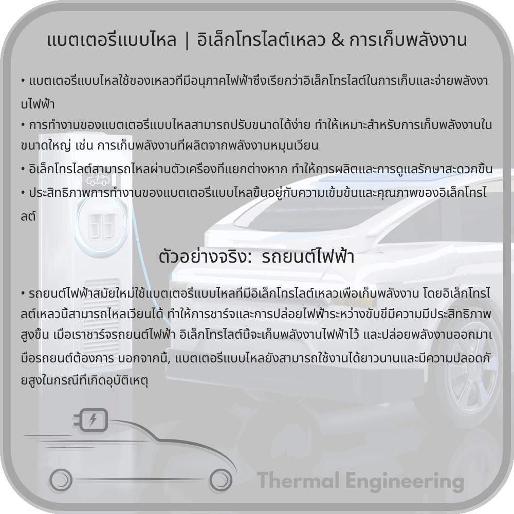 แบตเตอรี่แบบไหล | อิเล็กโทรไลต์เหลว & การเก็บพลังงาน