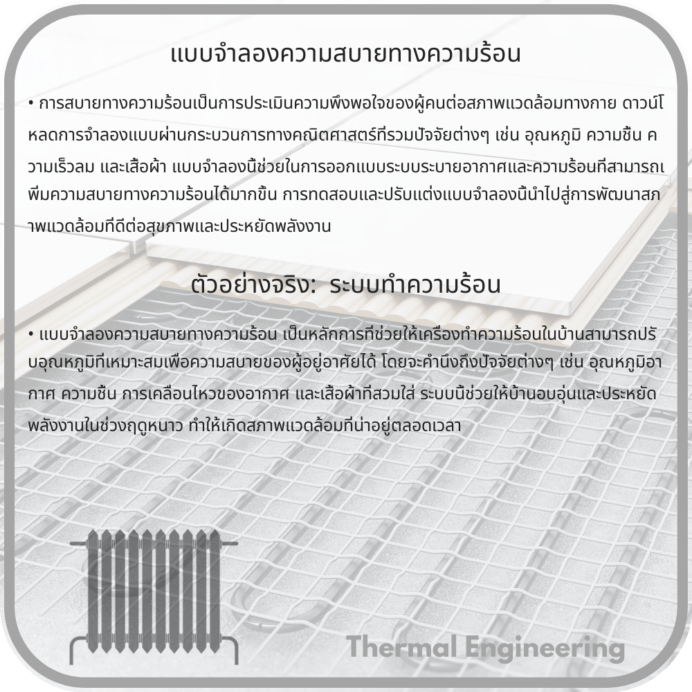 แบบจำลองความสบายทางความร้อน