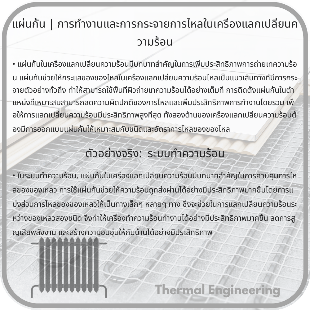 แผ่นกั้น | การทำงานและการกระจายการไหลในเครื่องแลกเปลี่ยนความร้อน