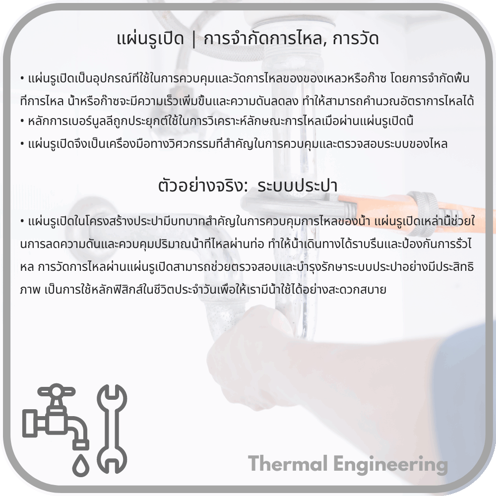 แผ่นรูเปิด | การจำกัดการไหล, การวัด