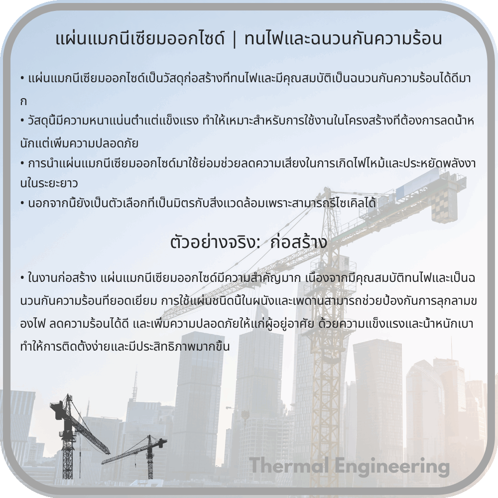 แผ่นแมกนีเซียมออกไซด์ | ทนไฟและฉนวนกันความร้อน