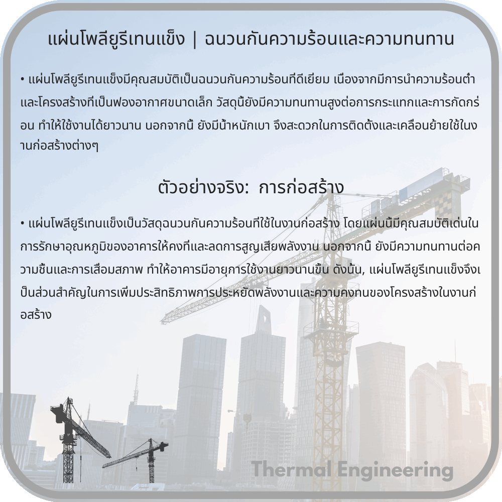 แผ่นโพลียูรีเทนแข็ง | ฉนวนกันความร้อนและความทนทาน