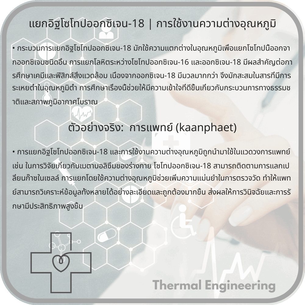 แยกอิฐโซโทปออกซิเจน-18 | การใช้งานความต่างอุณหภูมิ