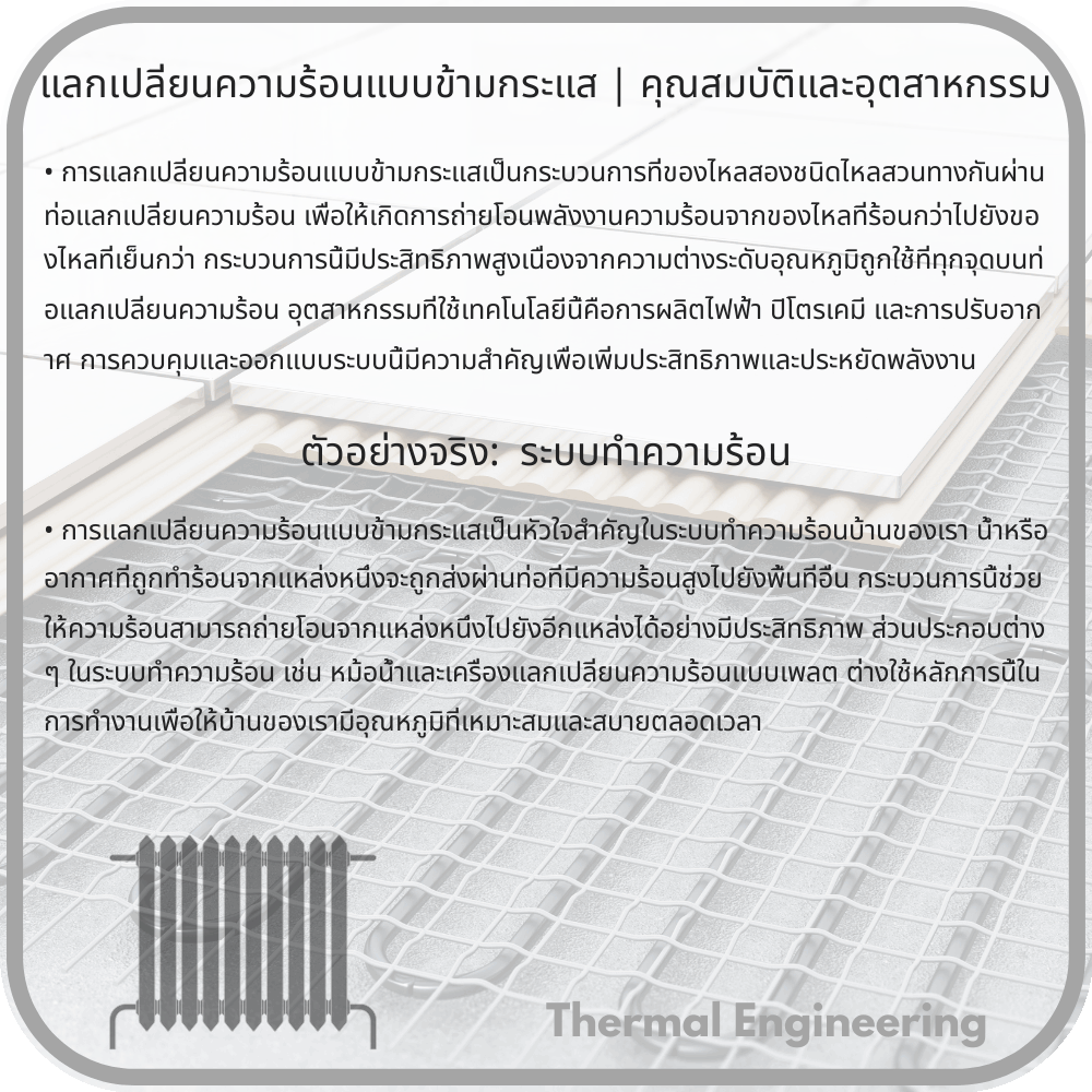 แลกเปลี่ยนความร้อนแบบข้ามกระแส | คุณสมบัติและอุตสาหกรรม