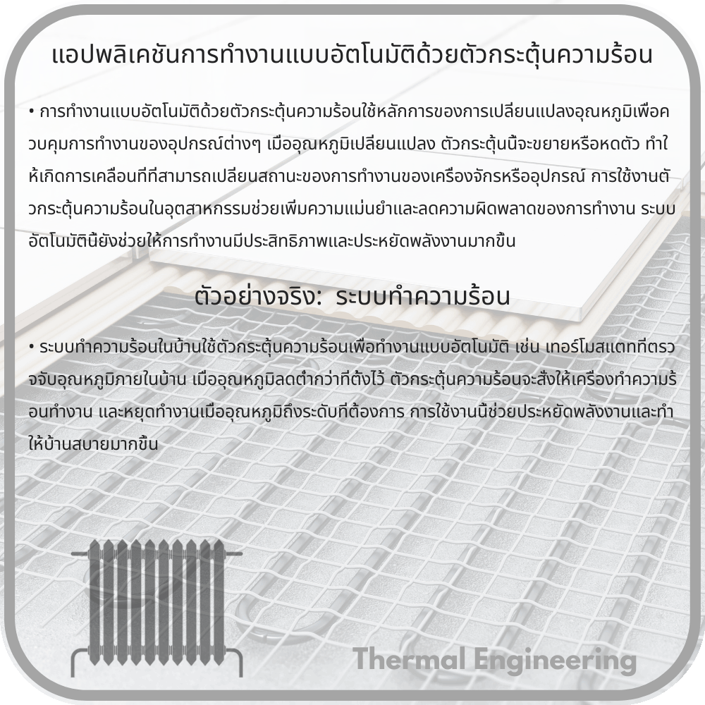 แอปพลิเคชันการทำงานแบบอัตโนมัติด้วยตัวกระตุ้นความร้อน