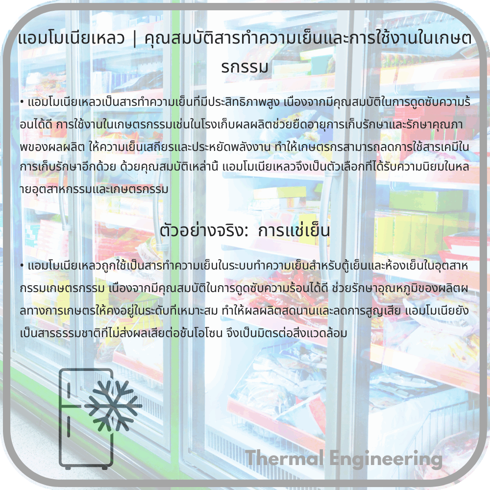 แอมโมเนียเหลว | คุณสมบัติสารทำความเย็นและการใช้งานในเกษตรกรรม