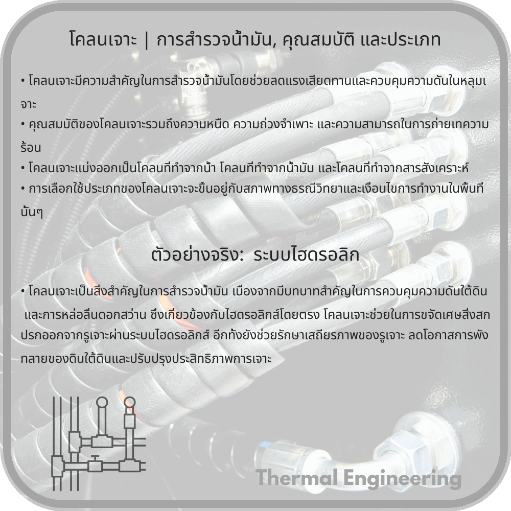โคลนเจาะ | การสำรวจน้ำมัน, คุณสมบัติ และประเภท