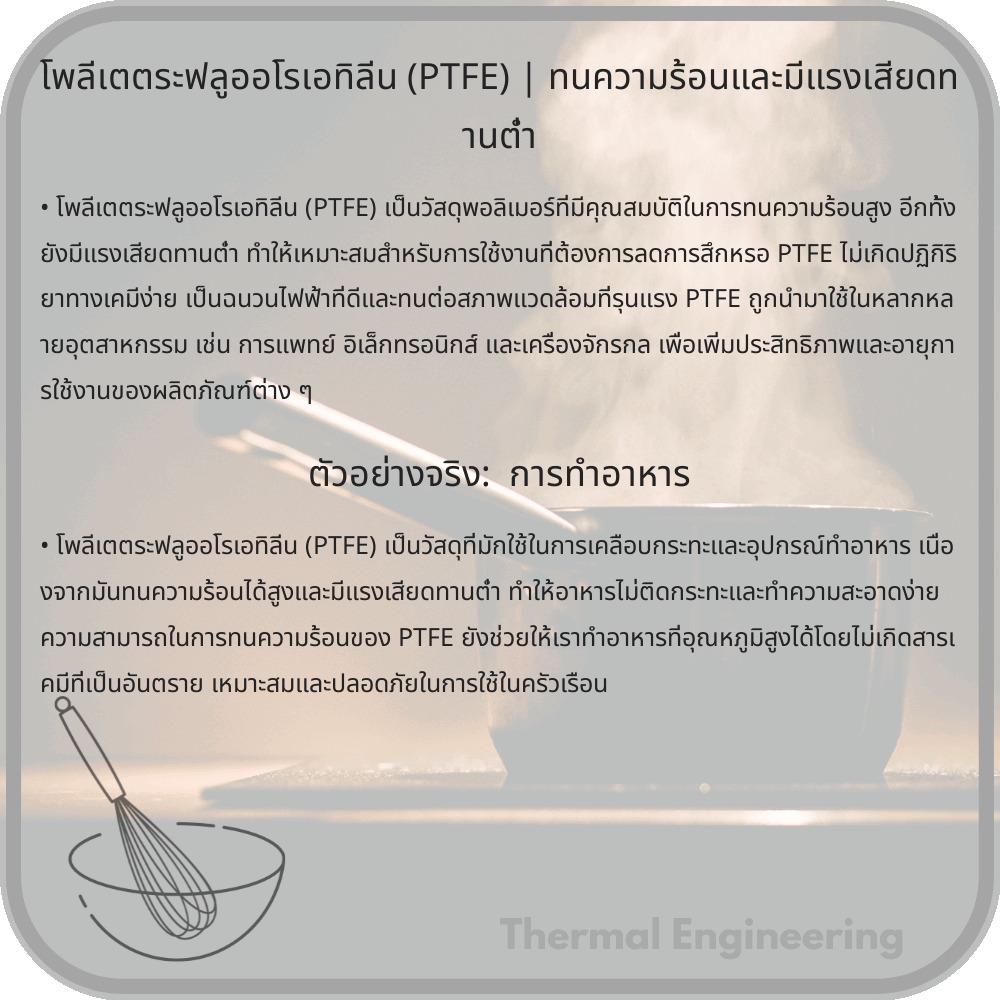 โพลีเตตระฟลูออโรเอทิลีน (PTFE) | ทนความร้อนและมีแรงเสียดทานต่ำ