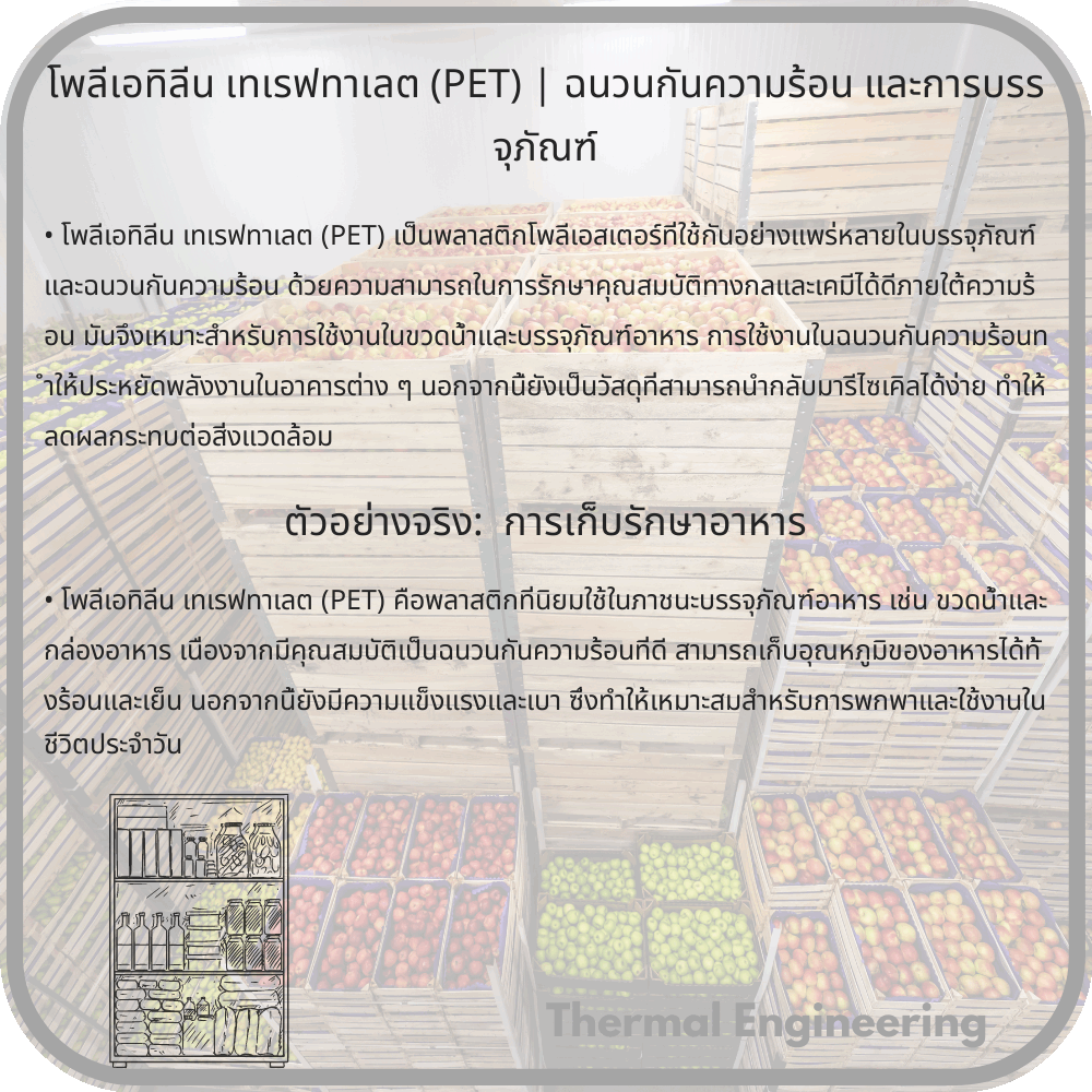 โพลีเอทิลีน เทเรฟทาเลต (PET) | ฉนวนกันความร้อน และการบรรจุภัณฑ์